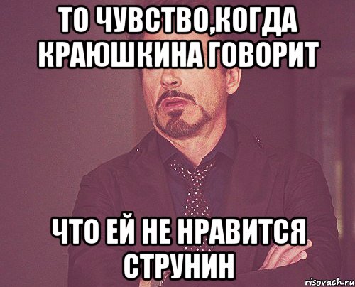 то чувство,когда краюшкина говорит что ей не нравится струнин, Мем твое выражение лица