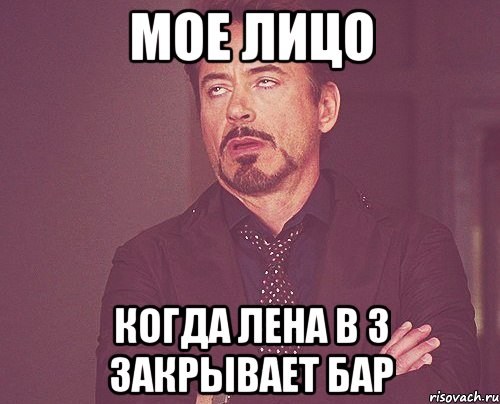 мое лицо когда лена в 3 закрывает бар, Мем твое выражение лица