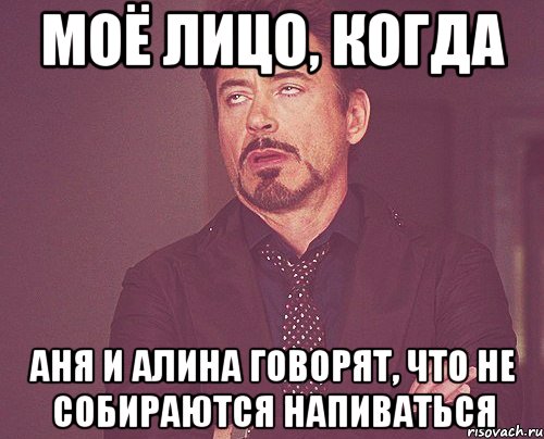 моё лицо, когда аня и алина говорят, что не собираются напиваться, Мем твое выражение лица