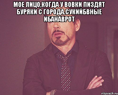 мое лицо,когда у вовки пиздят буряки с города.сукийбвные ибанаврот , Мем твое выражение лица