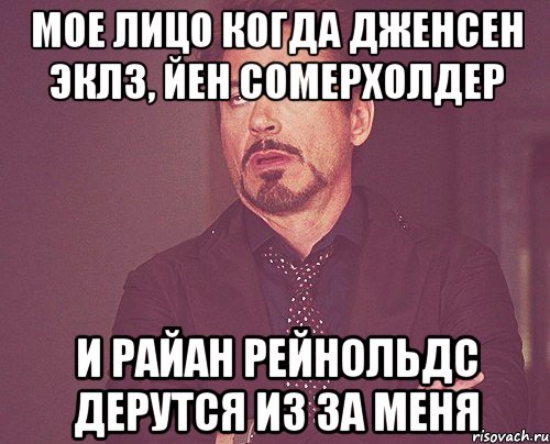 мое лицо когда дженсен эклз, йен сомерхолдер и райан рейнольдс дерутся из за меня, Мем твое выражение лица