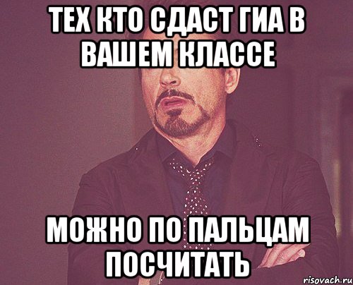 тех кто сдаст гиа в вашем классе можно по пальцам посчитать, Мем твое выражение лица
