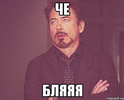 че бляяя, Мем твое выражение лица