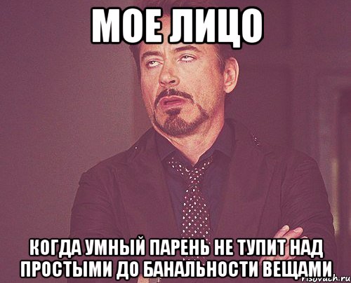 мое лицо когда умный парень не тупит над простыми до банальности вещами, Мем твое выражение лица