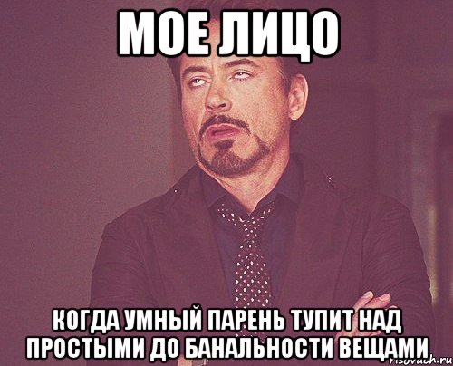 мое лицо когда умный парень тупит над простыми до банальности вещами, Мем твое выражение лица