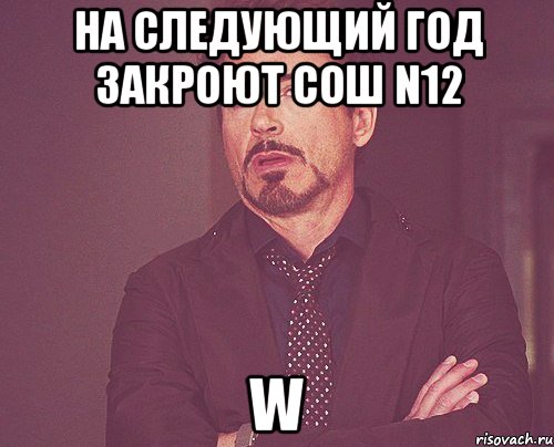 на следующий год закроют сош n12 w, Мем твое выражение лица