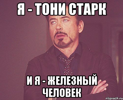 я - тони старк и я - железный человек, Мем твое выражение лица