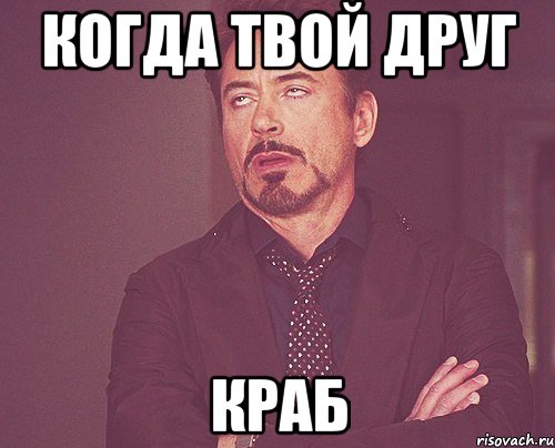 когда твой друг краб, Мем твое выражение лица