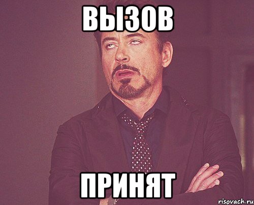 вызов принят, Мем твое выражение лица