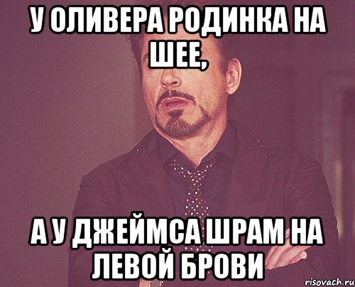 у оливера родинка на шее, а у джеймса шрам на левой брови, Мем твое выражение лица