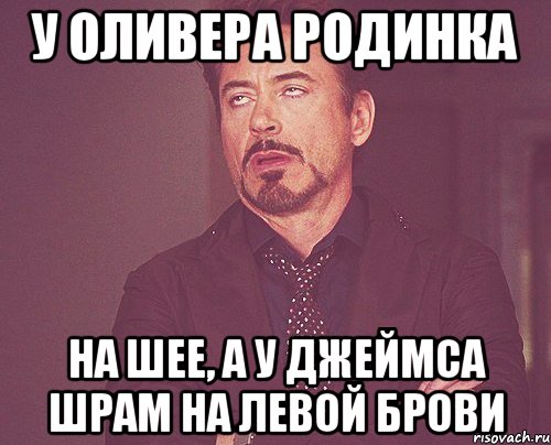 у оливера родинка на шее, а у джеймса шрам на левой брови, Мем твое выражение лица