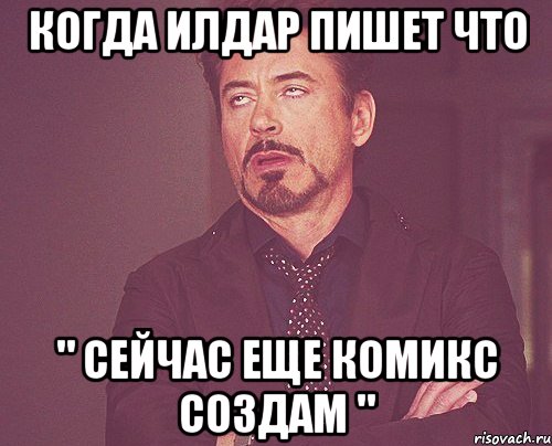 когда илдар пишет что " сейчас еще комикс создам ", Мем твое выражение лица