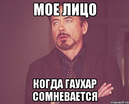 мое лицо когда гаухар сомневается, Мем твое выражение лица