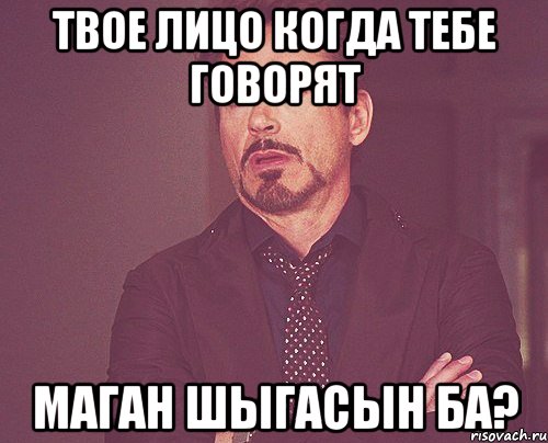 твое лицо когда тебе говорят маган шыгасын ба?, Мем твое выражение лица