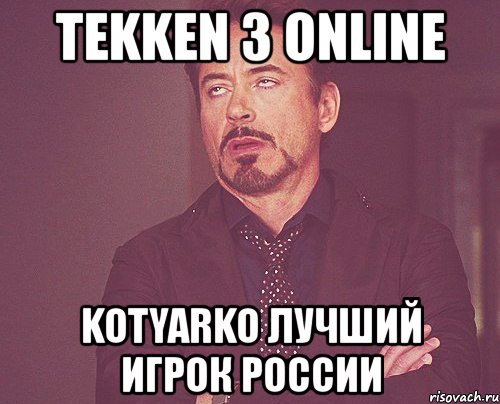 tekken 3 online kotyarko лучший игрок россии, Мем твое выражение лица