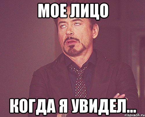 мое лицо когда я увидел..., Мем твое выражение лица