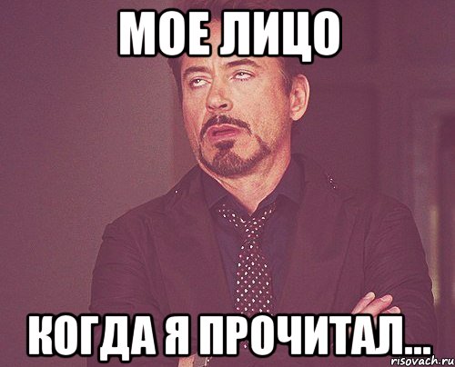 мое лицо когда я прочитал..., Мем твое выражение лица