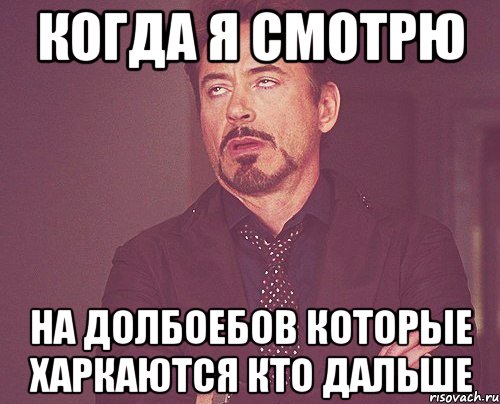 когда я смотрю на долбоебов которые харкаются кто дальше, Мем твое выражение лица