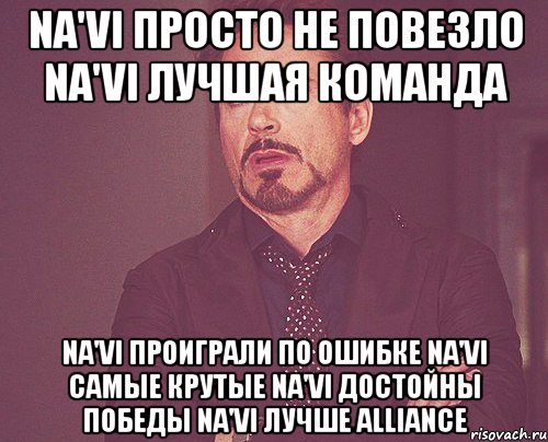 na'vi просто не повезло na'vi лучшая команда na'vi проиграли по ошибке na'vi самые крутые na'vi достойны победы na'vi лучше alliance, Мем твое выражение лица