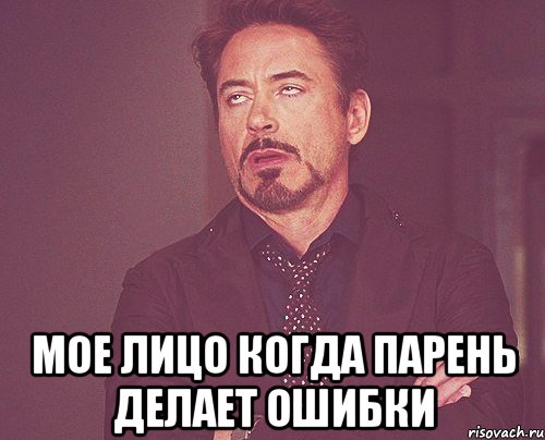  мое лицо когда парень делает ошибки, Мем твое выражение лица