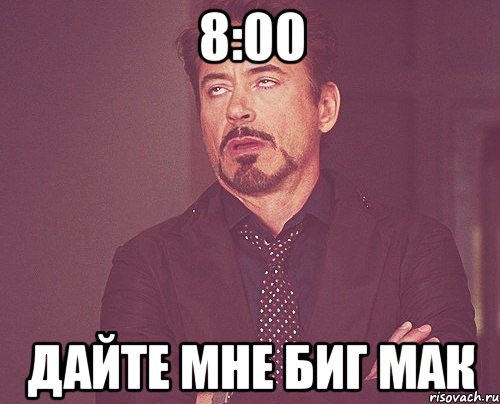 8:00 дайте мне биг мак, Мем твое выражение лица