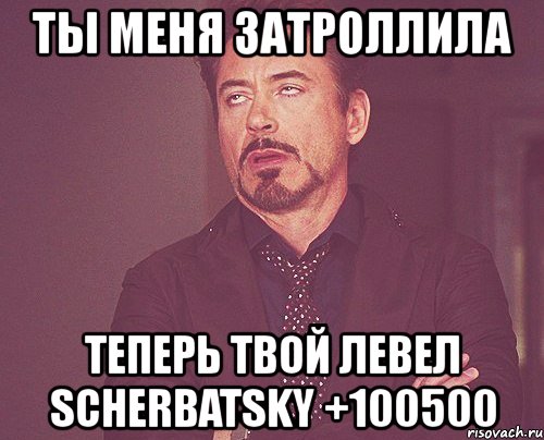 ты меня затроллила теперь твой левел scherbatsky +100500, Мем твое выражение лица