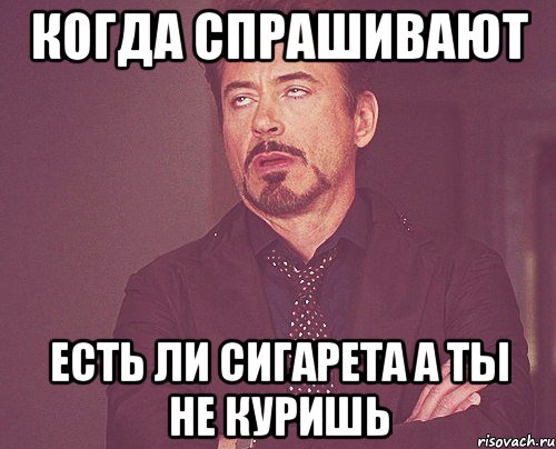 когда спрашивают есть ли сигарета а ты не куришь, Мем твое выражение лица