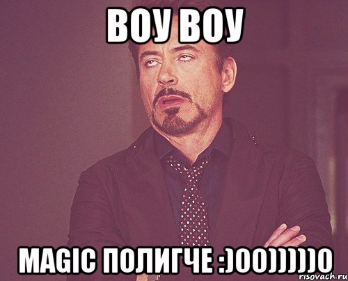 воу воу magic полигче :)00)))))0, Мем твое выражение лица