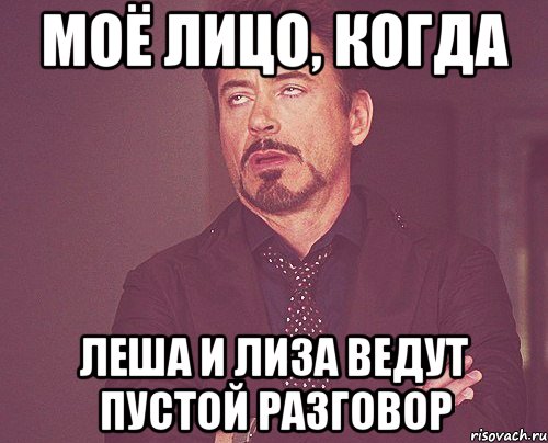 моё лицо, когда леша и лиза ведут пустой разговор, Мем твое выражение лица