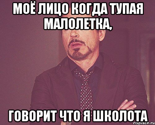 моё лицо когда тупая малолетка, говорит что я школота, Мем твое выражение лица