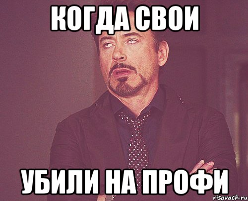 когда свои убили на профи, Мем твое выражение лица