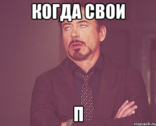 когда свои п, Мем твое выражение лица