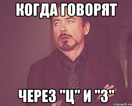 когда говорят через "ц" и "з", Мем твое выражение лица