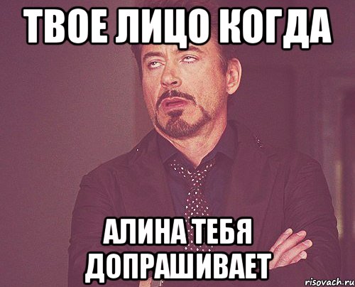 твое лицо когда алина тебя допрашивает, Мем твое выражение лица