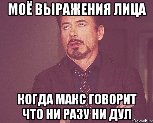моё выражения лица когда макс говорит что ни разу ни дул, Мем твое выражение лица