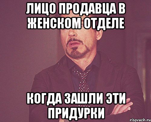 лицо продавца в женском отделе когда зашли эти придурки, Мем твое выражение лица