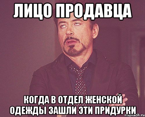 лицо продавца когда в отдел женской одежды зашли эти придурки, Мем твое выражение лица