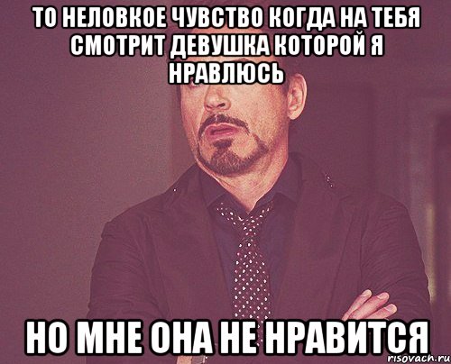 то неловкое чувство когда на тебя смотрит девушка которой я нравлюсь но мне она не нравится, Мем твое выражение лица