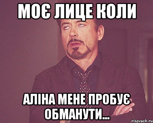 моє лице коли аліна мене пробує обманути..., Мем твое выражение лица