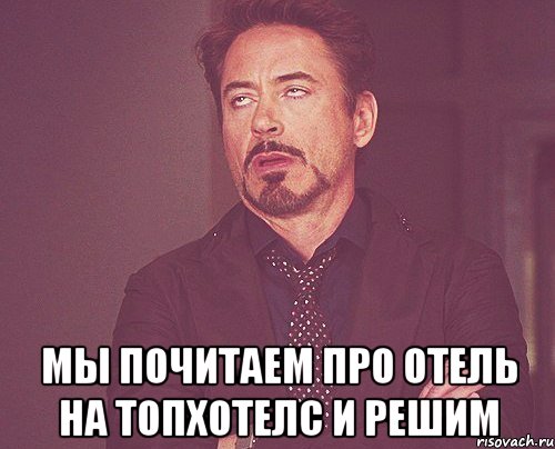  мы почитаем про отель на топхотелс и решим, Мем твое выражение лица