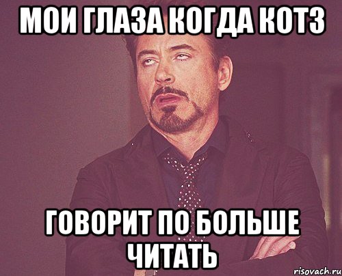 мои глаза когда кот3 говорит по больше читать, Мем твое выражение лица