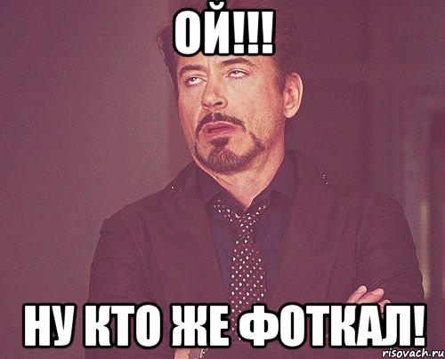 ой!!! ну кто же фоткал!, Мем твое выражение лица