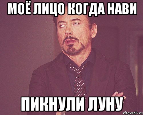 моё лицо когда нави пикнули луну, Мем твое выражение лица