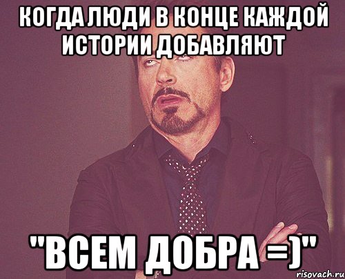 когда люди в конце каждой истории добавляют "всем добра =)", Мем твое выражение лица