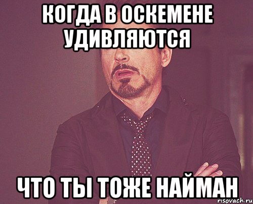 когда в оскемене удивляются что ты тоже найман, Мем твое выражение лица
