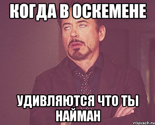 когда в оскемене удивляются что ты найман, Мем твое выражение лица