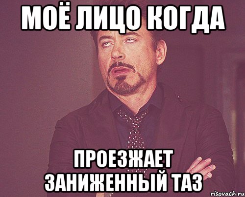 моё лицо когда проезжает заниженный таз, Мем твое выражение лица