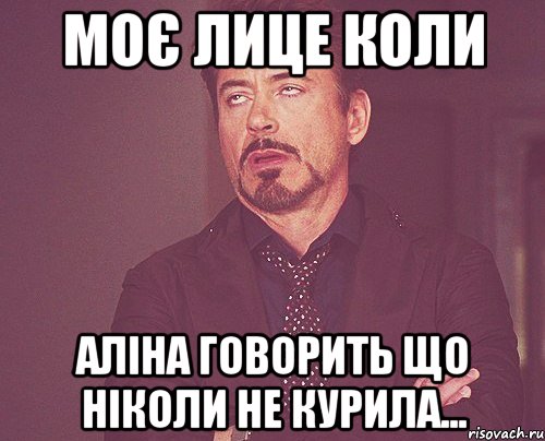 моє лице коли аліна говорить що ніколи не курила..., Мем твое выражение лица