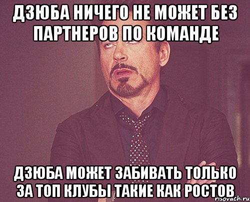 дзюба ничего не может без партнеров по команде дзюба может забивать только за топ клубы такие как ростов, Мем твое выражение лица