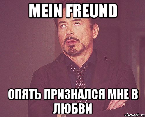 mein freund опять признался мне в любви, Мем твое выражение лица